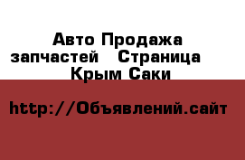 Авто Продажа запчастей - Страница 12 . Крым,Саки